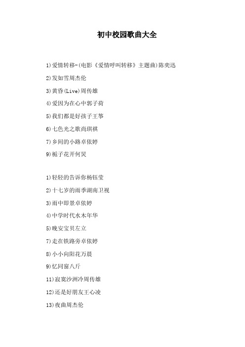 初中校园歌曲大全