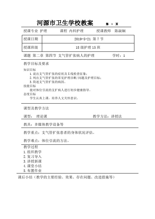支气管扩张病人的护理教案