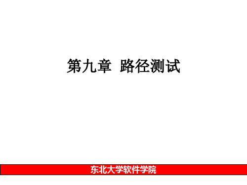第九章 路径测试概要
