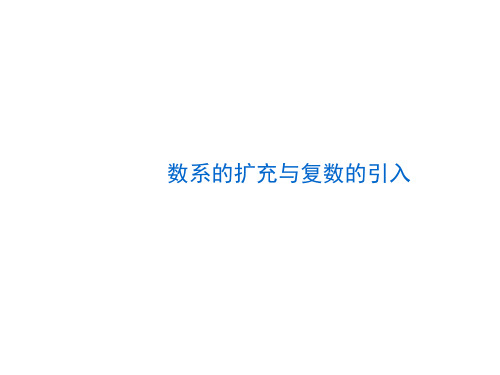 高考文科数学《数系的扩充与复数的引入》课件