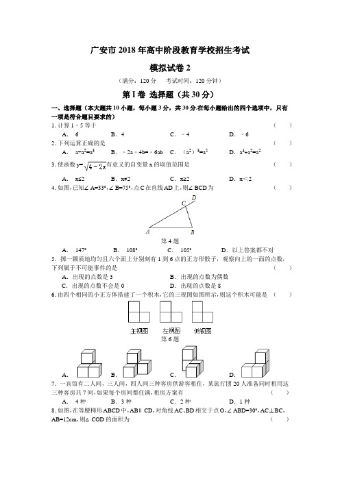 2018年四川广安市中考数学模拟试题(二)
