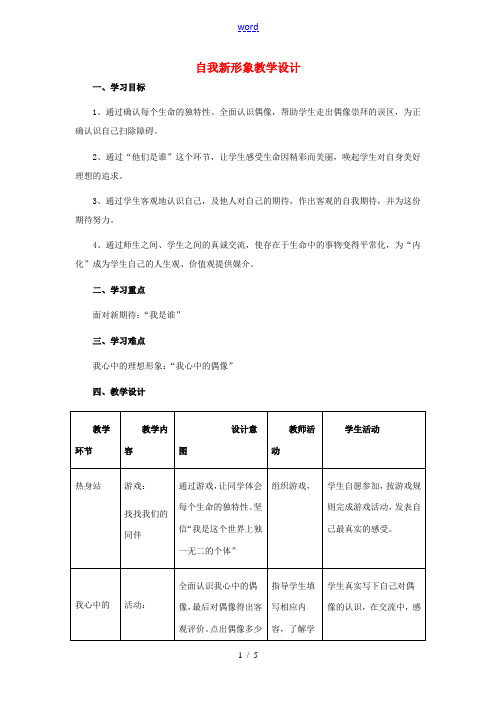 七年级政治上册 第5课 第三框 自我新形象教学设计 人教新课标版