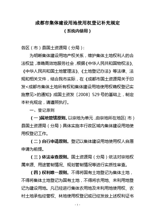 成都市集体建设用地使用权登记补充规定