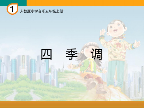 《四季调》课件(五线谱)