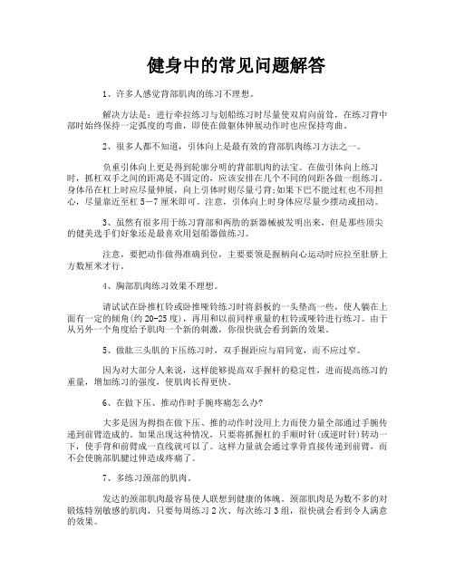 健身中的常见问题解答