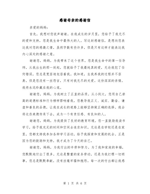感谢母亲的感谢信（三篇）