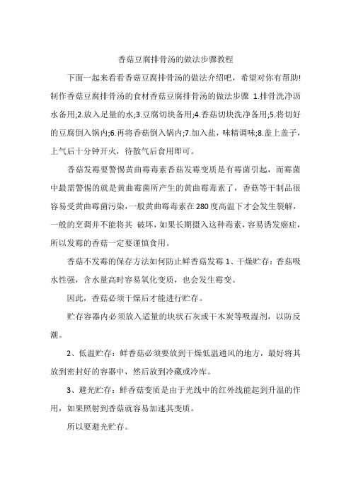 香菇豆腐排骨汤的做法步骤教程