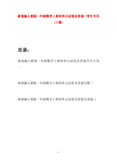 新部编人教版一年级数学上册四单元试卷及答案学生专用(三套)