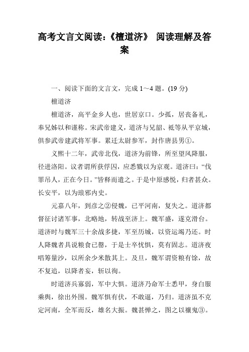 高考文言文阅读：《檀道济》 阅读理解及答案