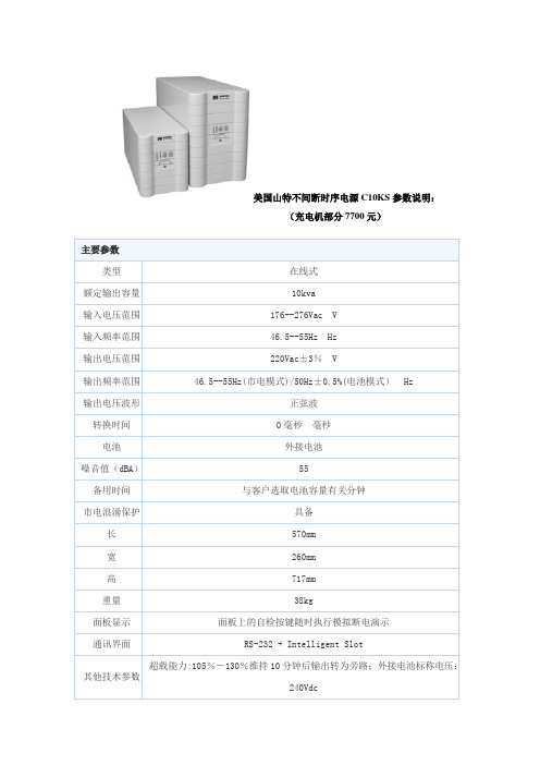 美国山特不间断时序电源C10KS参数说明