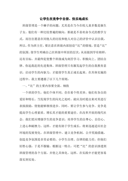 让学生在竞争中自信、快乐地成长