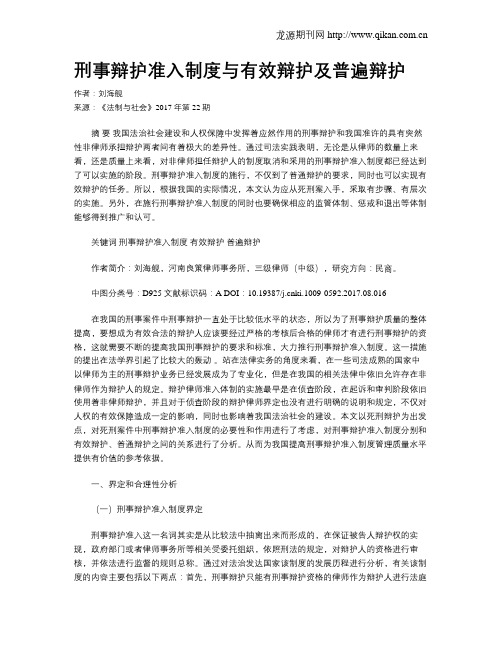 刑事辩护准入制度与有效辩护及普遍辩护