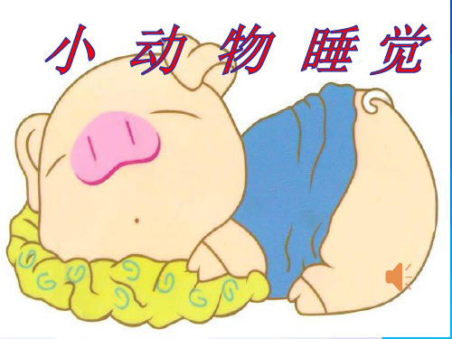 小动物睡觉PPT--翟清涛(幼儿园PPT课件)