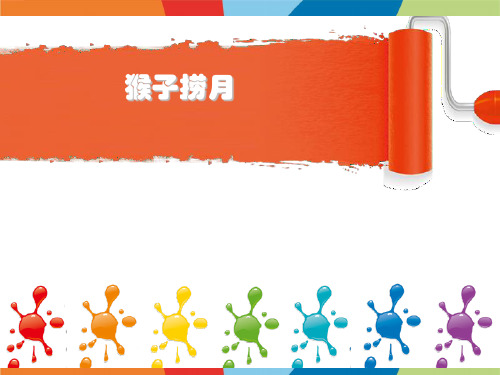 五年级下册美术课外班课件-19猴子捞月手工粘土集创  全国通用共19张PPT