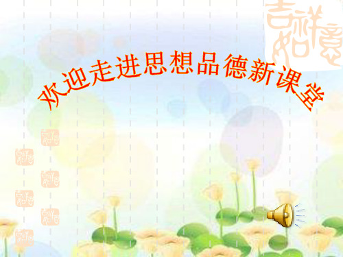 初中道德与法治_初中思想品德《家,温馨的港湾》教学课件设计