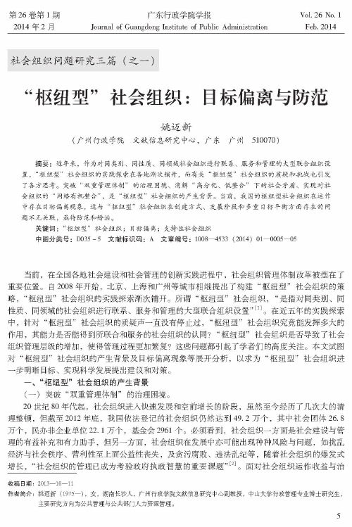 “枢纽型”社会组织：目标偏离与防范