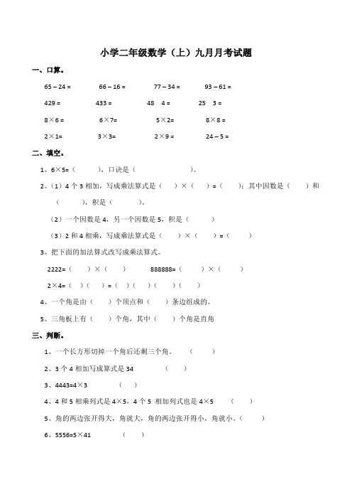 【小学数学】数学二年级上册西师大版九月月考试题(含答案)