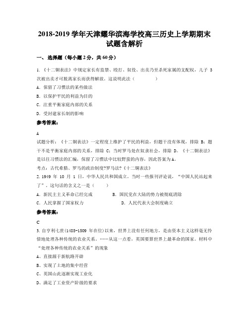 2018-2019学年天津耀华滨海学校高三历史上学期期末试题含解析