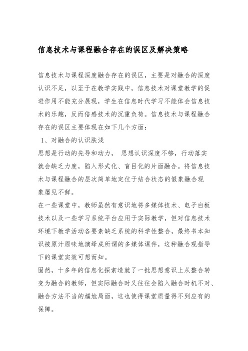 信息技术与课程融合存在的误区及解决策略