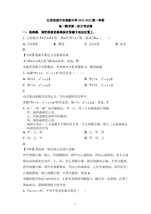 江苏省镇江市扬中高级中学2021-2022学年高一上学期第一次月考数学试题