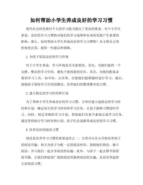 如何帮助小学生养成良好的学习习惯