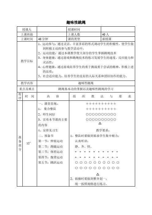 小学体育：趣味性跳绳教案