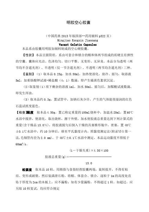 中国药典明胶空心胶囊标准