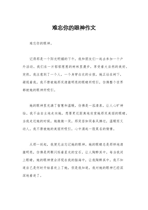 难忘你的眼神作文