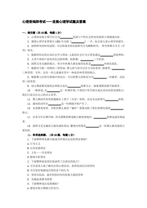 心理咨询师考试——发展心理学试题及答案