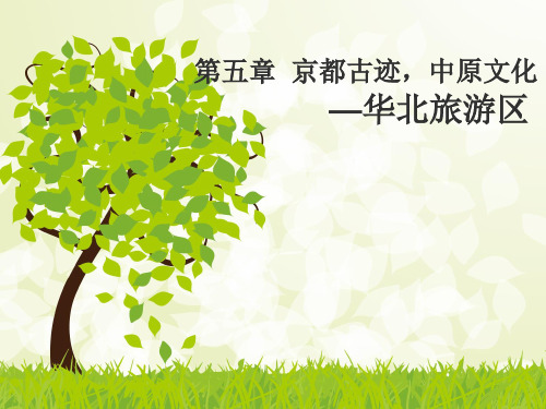 第一节  华北旅游区概述