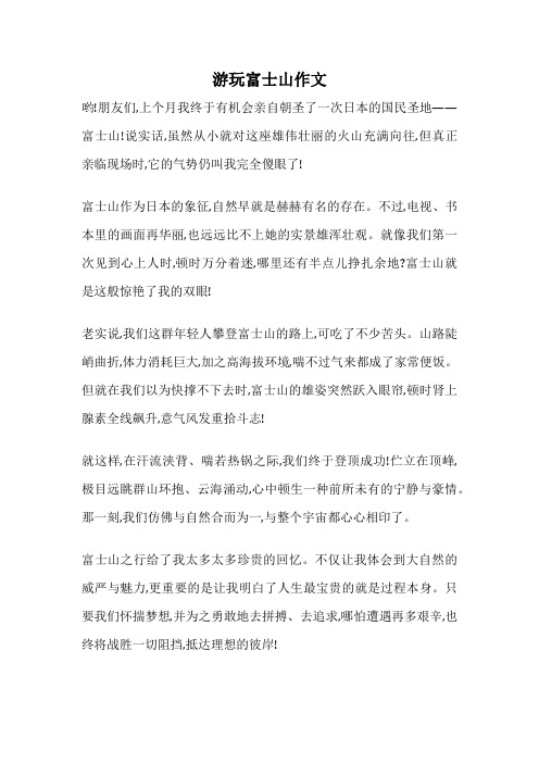游玩富士山作文
