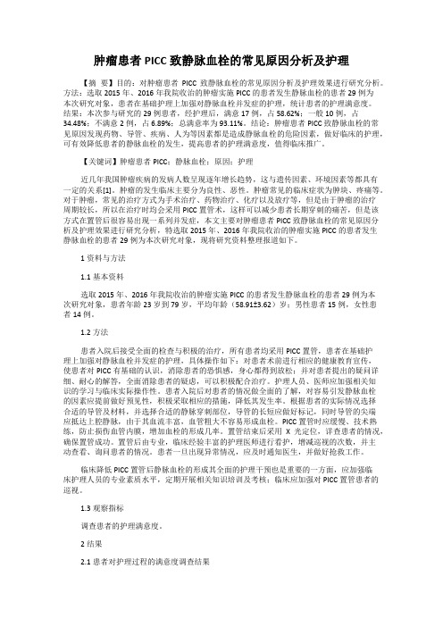 肿瘤患者PICC致静脉血栓的常见原因分析及护理