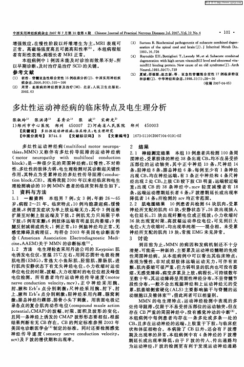 多灶性运动神经病的临床特点及电生理分析