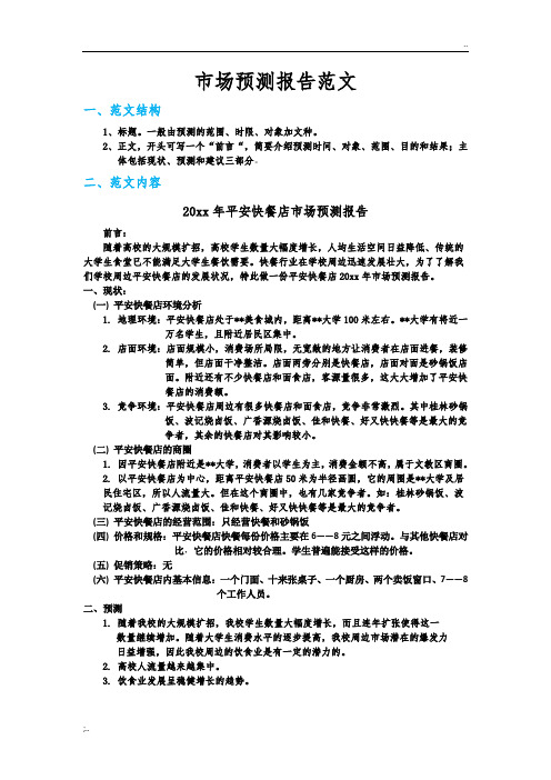 市场预测报告范文