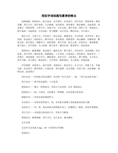 用四字词语描写夏季的特点