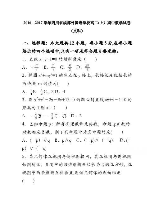 四川省成都外国语学校2016-2017学年高二上学期期中数学试卷(文科) 含解析