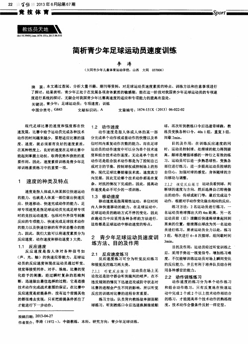 简析青少年足球运动员速度训练