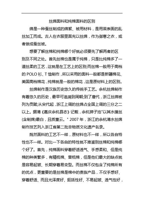 丝绵面料和纯棉面料的区别