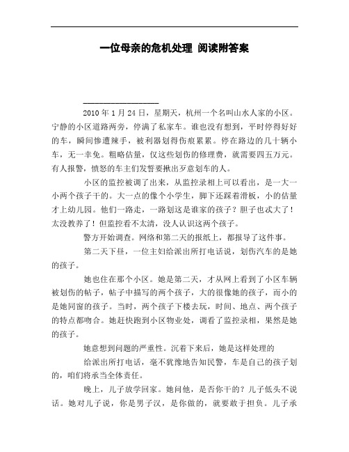 一位母亲的危机处理_阅读附答案