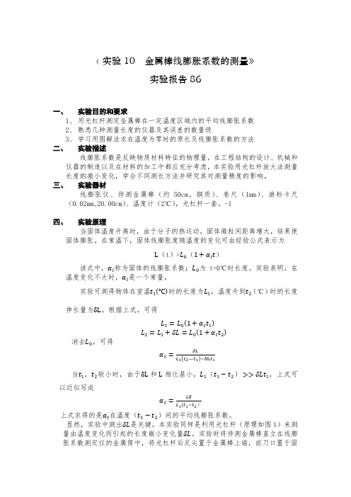 实验10 金属棒线膨胀系数的测量(详写)