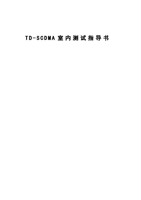 TD-SCDMA室内测试指导书