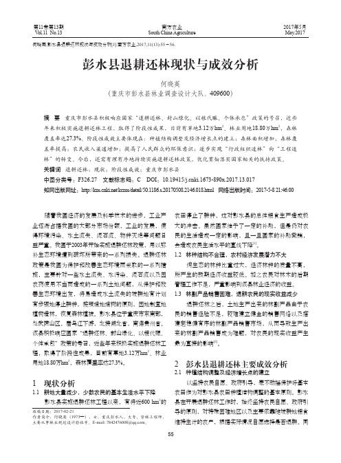 彭水县退耕还林现状与成效分析