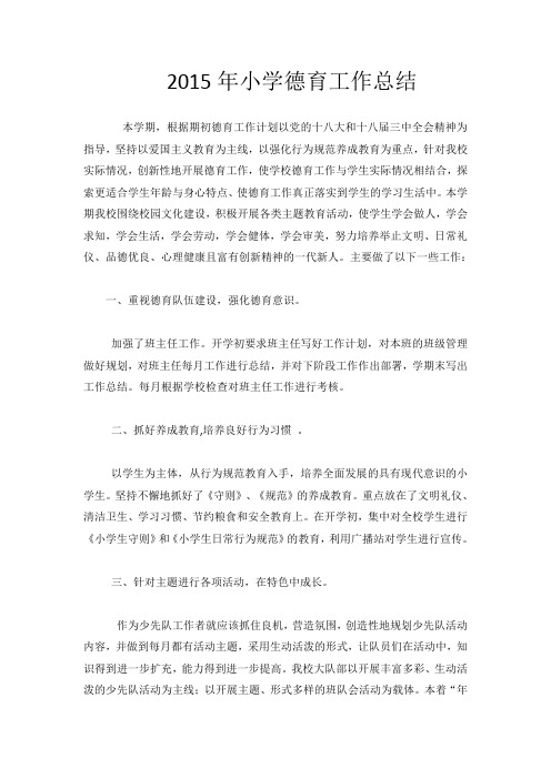 2015年秋学校德育工作总结