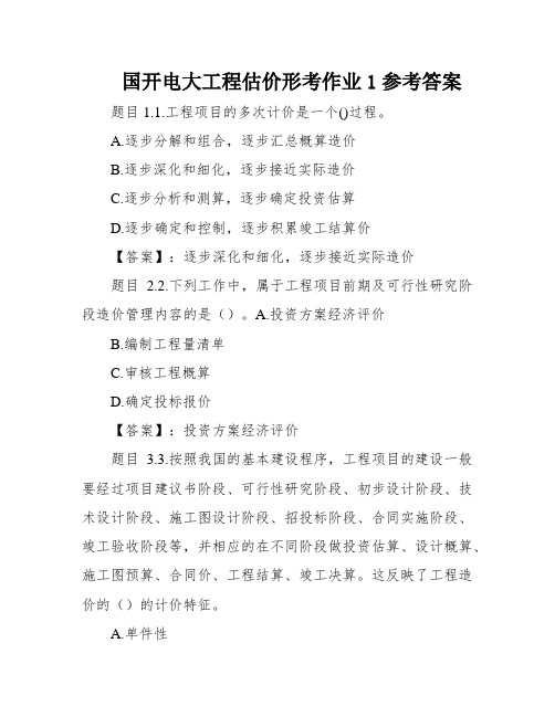 国开电大工程估价形考作业1参考答案