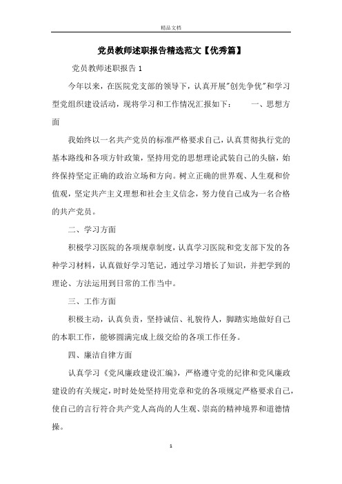 党员教师述职报告精选范文【优秀篇】
