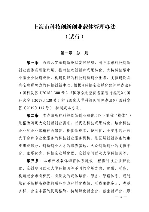 上海市科技创新创业载体管理办法(试行)2020