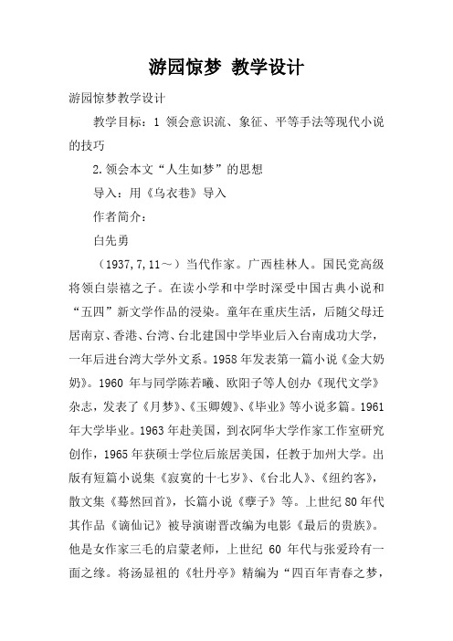游园惊梦 教学设计