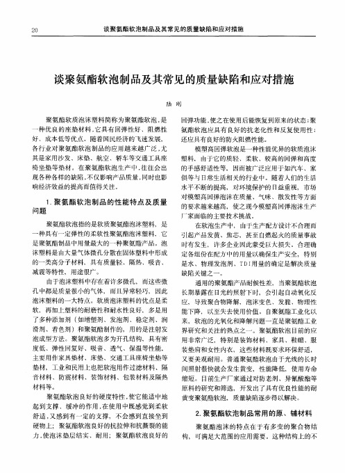 谈聚氨酯软泡制品及其常见的质量缺陷和应对措施
