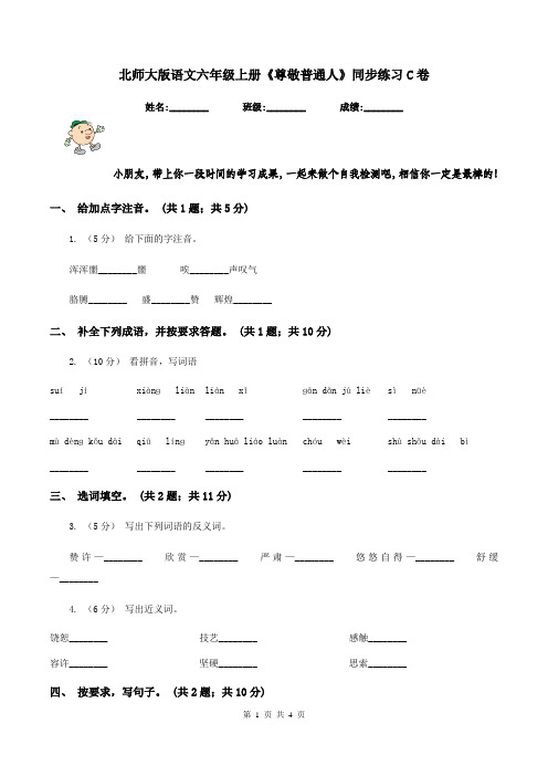 北师大版语文六年级上册《尊敬普通人》同步练习C卷
