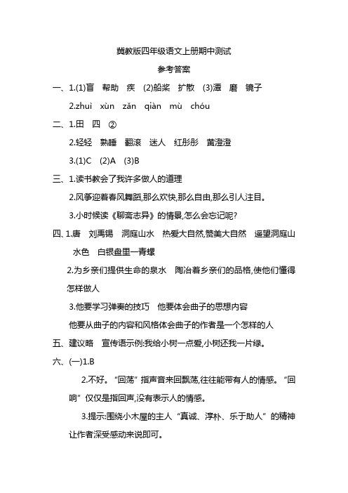 冀教版四年级语文上册期中测试参考答案